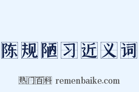 陈规陋习近义词是什么意思的图片